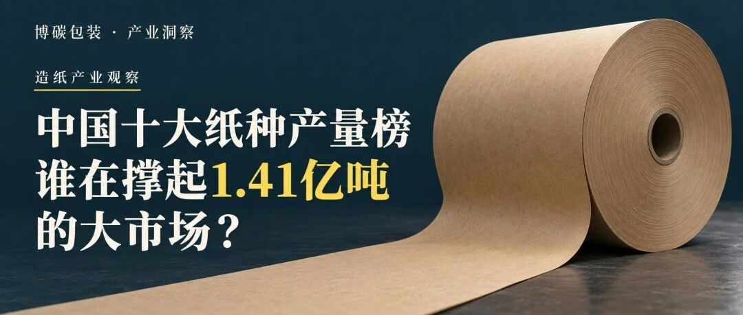 中国十大纸种产量榜：谁在撑起1.41亿吨的大市场？
