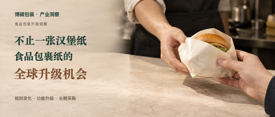 不止汉堡纸:食品包裹纸,怎样进入全球品牌的长期采购?