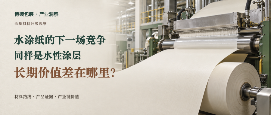 水涂纸的下一场竞争:同样是水性涂层,长期价值差在哪里?