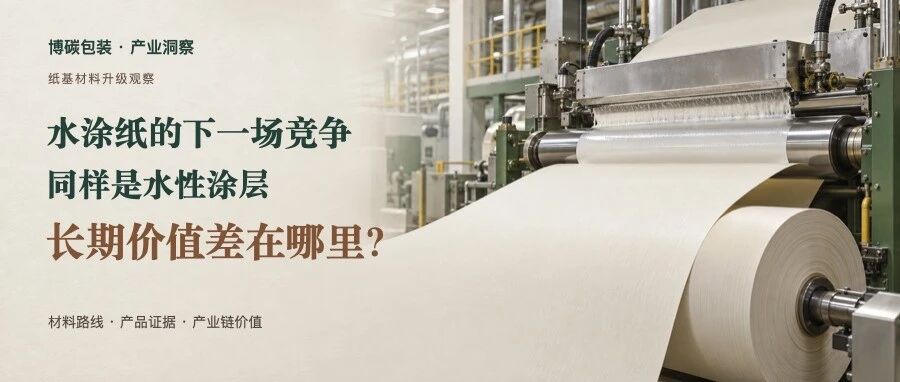 水涂纸的下一场竞争：同样是水性涂层，长期价值差在哪里？
