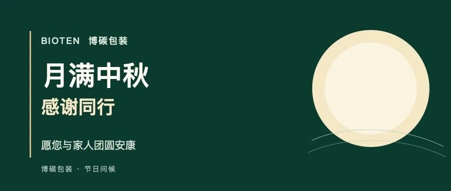 月满中秋,感谢同行|博碳包装的中秋问候