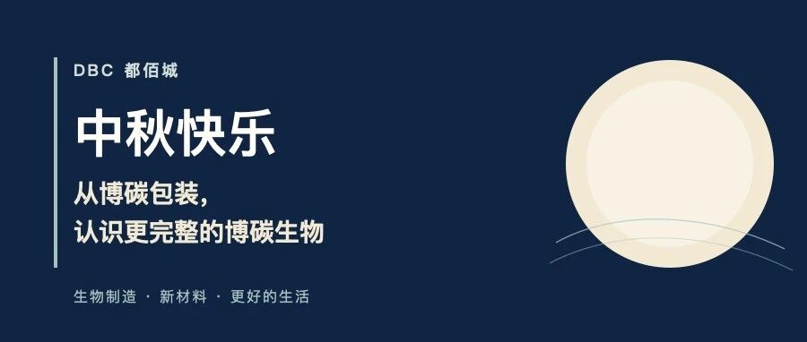 中秋快乐|从都佰城,认识更完整的博碳生物 BIOTEN