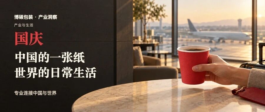 国庆|从中国的一张纸,到世界的日常生活