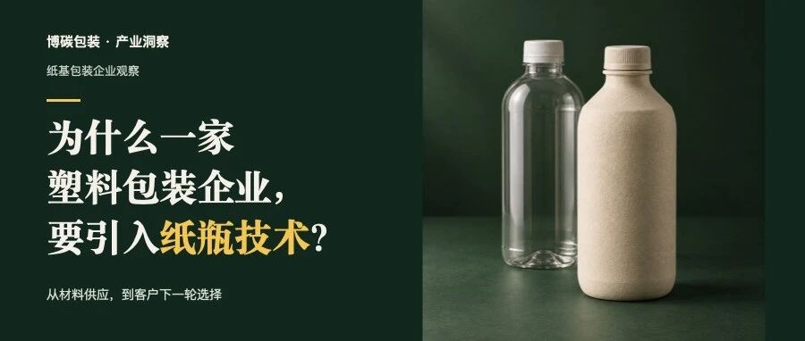 为什么一家塑料包装企业，要引入纸瓶技术？