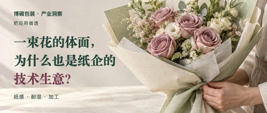 一束花的体面,为什么也是纸企的技术生意?
