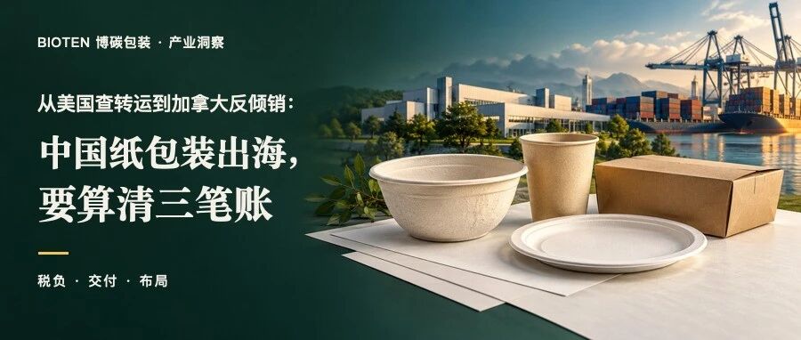从美国查转运到加拿大反倾销：中国纸包装出海，要算清三笔账