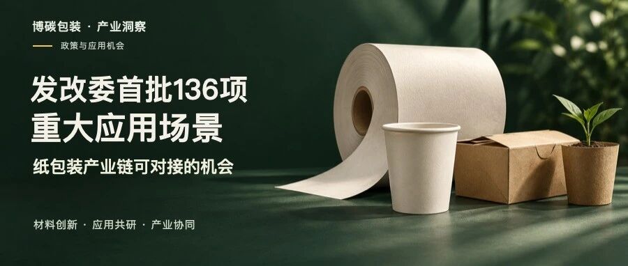 发改委首批136项重大应用场景：纸包装产业链可对接的机会