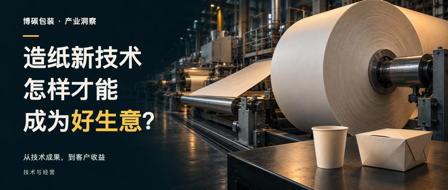 造纸新技术怎样才能成为好生意?